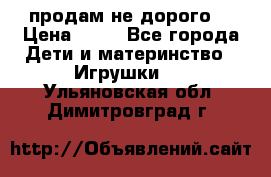 продам не дорого  › Цена ­ 80 - Все города Дети и материнство » Игрушки   . Ульяновская обл.,Димитровград г.